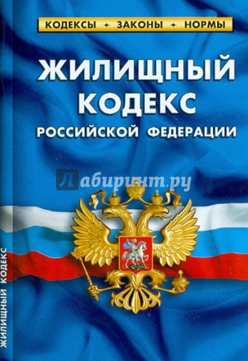 Жилищный кодекс Российской Федерации по состоянию на 01.10.2012 года