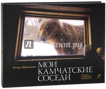 Мои камчатские соседи. 370 дней в Кроноцком заповеднике. Фотокнига