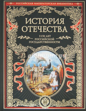 История Отечества. 1150 лет российской государственности