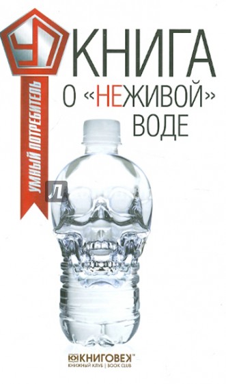 Книга о "неживой" воде