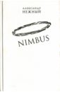 Обложка Nimbus. Повесть о докторе Гаазе