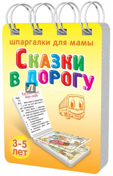 Сказки в дорогу. 3-5 лет.№ 169