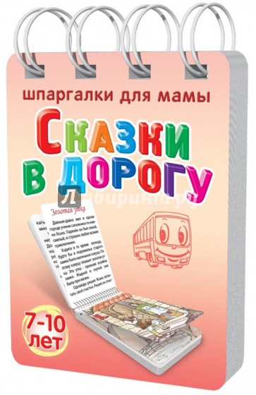 Сказки в дорогу. 7-10 лет. № 171