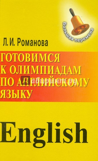 Готовимся к олимпиадам по английскому языку