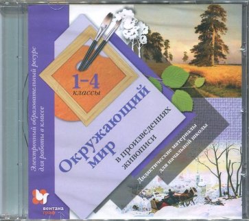 Окружающий мир в произведениях живописи. Электронный ресурс. 1-4 классы (CD)