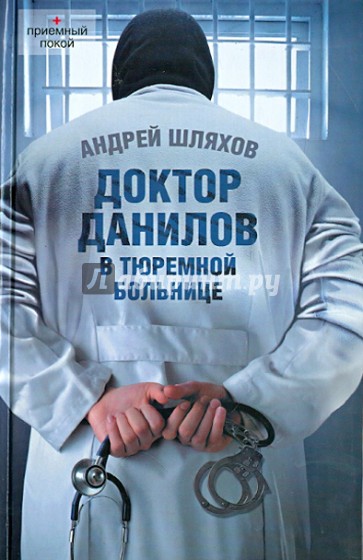 Доктор Данилов в тюремной больнице