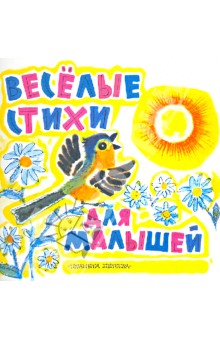 Обложка книги Веселые стихи для малышей, Мошковская Эмма Эфраимовна