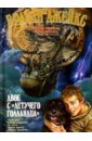 Джейкс Брайан Двое с Летучего голландца: Приключенческий роман джейкс брайан возвращение корабля призрака приключенческий роман
