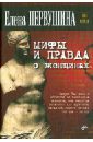Окно в историю. Мифы и правда о женщинах - Первушина Елена Владимировна