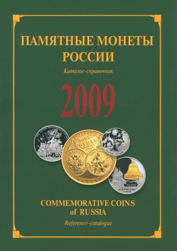 Памятные и инвестиционные монеты России. 2009. Каталог-справочник