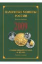 Памятные и инвестиционные монеты России. 2009. Каталог-справочник
