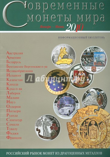 Современные монеты мира. Выпуск 6. Январь-июнь 2010