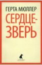 Мюллер Герта Сердце-зверь