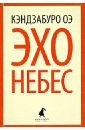 Оэ Кэндзабуро Эхо небес бодайн эхо дары небес как открыть дверь в мир безграничных возможностей