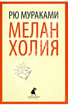 Обложка книги Меланхолия, Мураками Рю