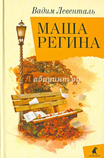 Маша Регина