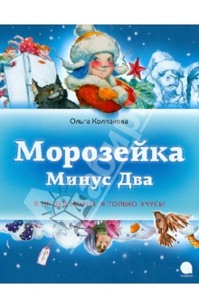 Обложка книги Морозейка Минус Два, Колпакова Ольга Валерьевна