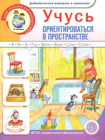 Учусь ориентироваться в пространстве. Книга для занятий с детьми 5-7 лет