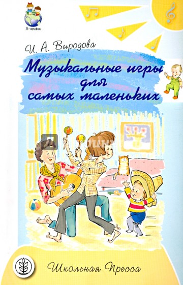 Музыкальные игры для самых маленьких (от рождения до 2-х лет). Книга для родителей