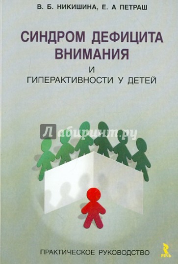 Синдром дефицита внимания и гиперактивности у детей. Практическое руководство