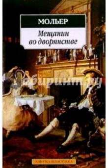 Обложка книги Мещанин во дворянстве: Пьесы, Мольер Жан Батист