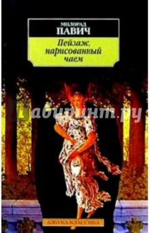 Обложка книги Пейзаж, нарисованный чаем: Роман для любителей кроссвордов, Павич Милорад