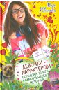 Девочки с характером. Большая книга романтических историй - Иванова Вера Владимировна