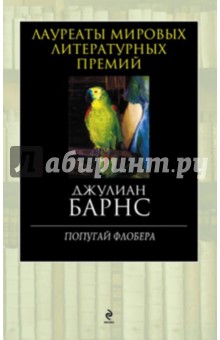 Обложка книги Попугай Флобера, Барнс Джулиан