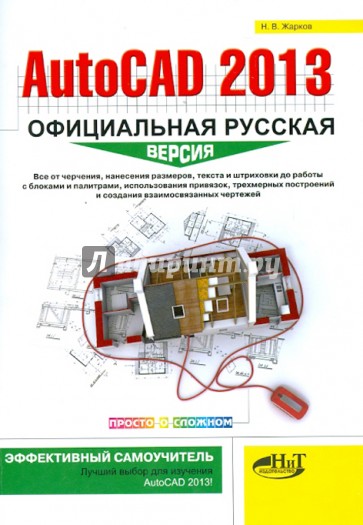 AutoCAD 2013. Официальная русская версия. Эффективный самоучитель