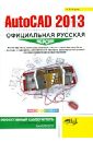 AutoCAD 2013. Официальная русская версия. Эффективный самоучитель