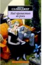 Над пропастью во ржи: Повесть - Сэлинджер Джером Д.