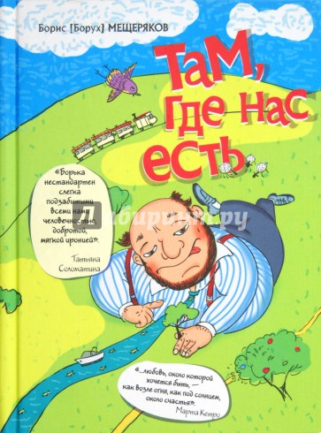 Там, где нас есть