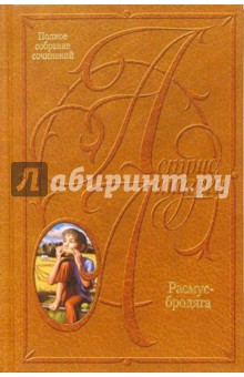 Обложка книги Собрание сочинений: В 10 т. Расмус-бродяга, Линдгрен Астрид