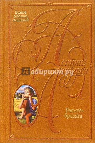 Собрание сочинений: В 10 т. Расмус-бродяга