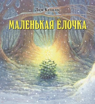 Маленькая Ёлочка