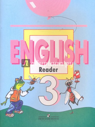 Английский язык. Книга для чтения. 3 класс