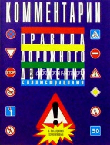 Комментарий к правилам дорожного движения Российской Федерации