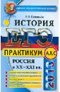 ЕГЭ 2013. Практикум по истории России XX-XXI вв. Подготовка к выполнению заданий А, В, С - Соловьев Ян Валерьевич
