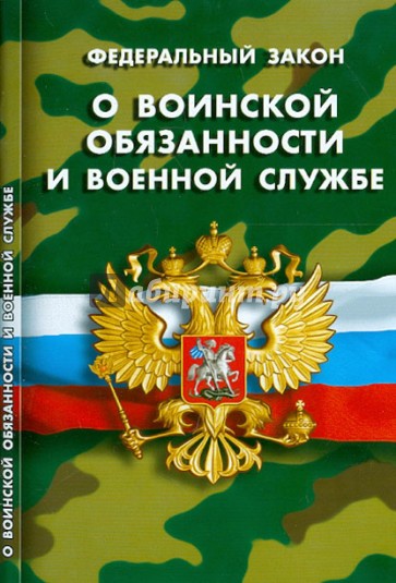 Федеральный закон "О воинской обязанности и военной службе"