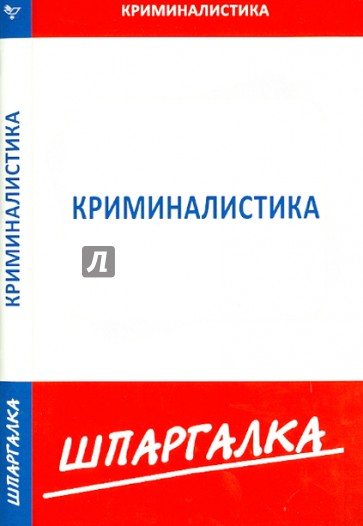 Шпаргалка по криминалистике