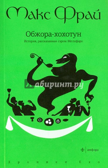 Обжора-хохотун. История, рассказанная сэром Мелифаро