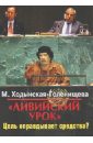 Ходынская-Голенищева Мария Сергеевна Ливийский урок. Цель оправдывает средства?