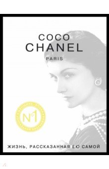 Обложка книги Коко Шанель. Жизнь, рассказанная ею самой, Шанель Коко