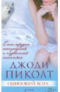 Одинокий волк - Пиколт Джоди
