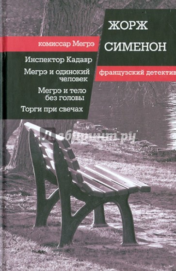 Инспектор Кадавр. Мегрэ и одинокий человек. Мегрэ и тело без головы. Тоги при свечах