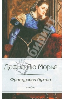 Обложка книги Французова бухта, Дюморье Дафна