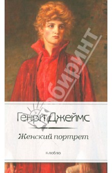 Обложка книги Женский портрет, Джеймс Генри