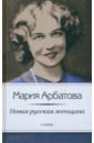 Арбатова Мария Ивановна Новая русская женщина