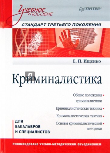 Криминалистика: Учебное пособие. Стандарт третьего поколения