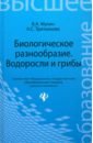 Биологическое разнообразие: водоросли и грибы - Мухин Виктор Андреевич, Третьякова Алена Сергеевна